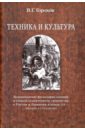 Техника и культура. Возникновение философии техники и теории технич. творчества в России и Германии - Горохов Виталий Георгиевич