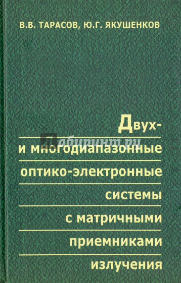 Двух- и многодиапазонные оптико-электронные системы с матричными приемниками излучения