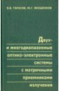 теория оптико электронных систем мосягин г м Тарасов Виктор Васильевич, Якушенков Юрий Григорьевич Двух- и многодиапазонные оптико-электронные системы с матричными приемниками излучения