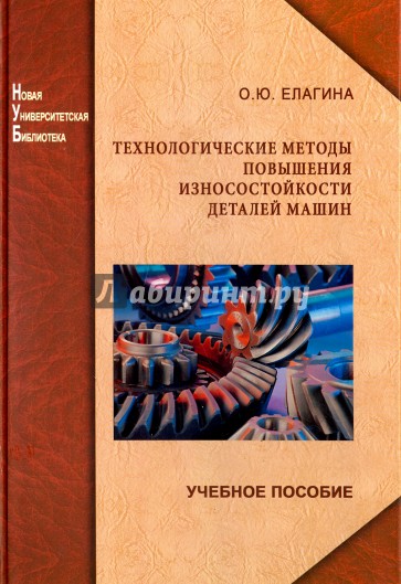 Технологические методы повышения износостойкости деталей машин