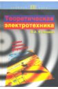 Теоретическая электротехника. Учебник - Кузовкин Владимир Александрович