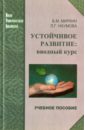 Миркин Борис Михайлович, Наумова Лениза Гумеровна Устойчивое развитие. Вводный курс. Учебное пособие миркин борис михайлович суматохин сергей витальевич наумова лениза гумеровна экология 10 11 классы учебник базовый уровень фгос