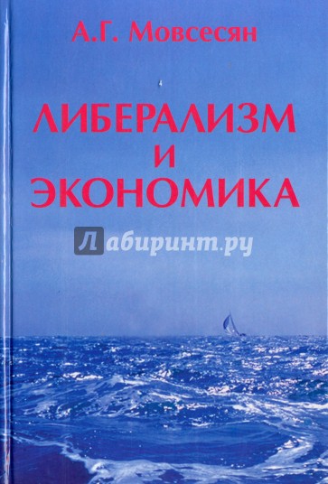 Либерализм и экономика