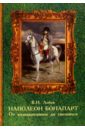 Наполеон Бонапарт. От возвышенного до смешного. Эпизоды биографии - Лобов Владимир Николаевич