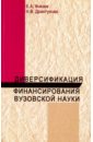 Князев Евгений Анатольевич, Дрантусова Наталья Владимировна Диверсификация финансирования вузов науки. Монография боревская н новые механизмы финансирования высшей школы в кнр китайский опыт в российском контексте