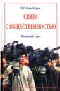 чумиков александр николаевич государственный pr связи с общественностью для государственных организаций и проектов учебник Калиберда Елена Геннадиевна Связи с общественностью. Вводный курс. Учебное пособие