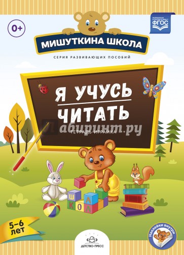 Мишуткина школа. Я учусь читать. Тетрадь-играйка (5 - 6 лет). ФГОС