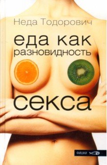 Тодорович Неда - Еда как разновидность секса
