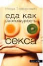 Тодорович Неда Еда как разновидность секса познавательное чтение в африке гурина и