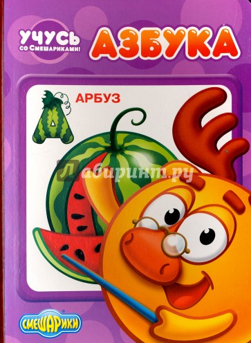 Учусь со смешариками. Азбука