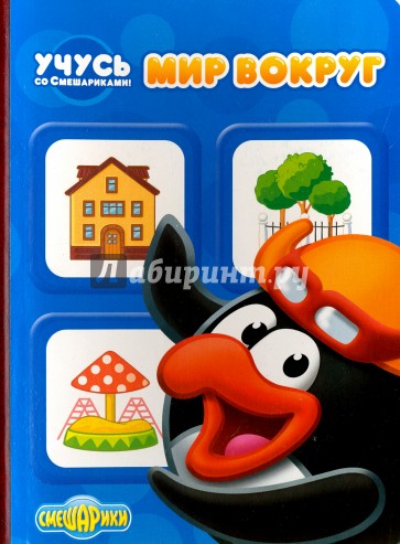Учусь со смешариками. Мир вокруг
