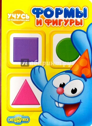 Учусь со смешариками. Формы и фигуры