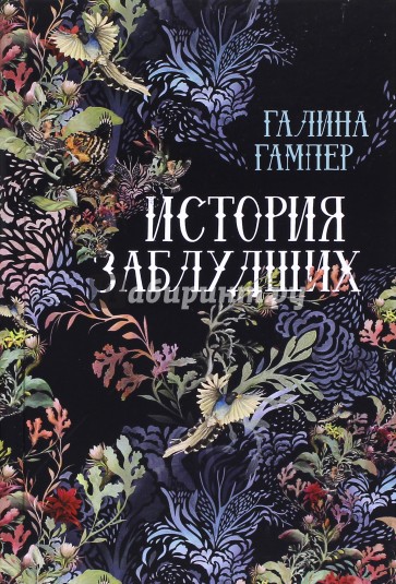 История заблудших