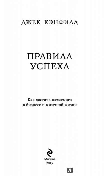 правила успеха джек. джек кэнфилд книги. никогда не сдавайтесь уинстон черчилль книга. думай и богатей джек кэнфилд. джек кэнфилд «правила успеха».