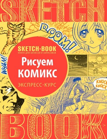 Sketchbook. Рисуем комиксы. Экспресс-курс