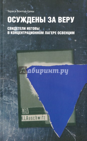 Осуждены за веру. Свидетели Иеговы в концентрационном лагере Освенцим