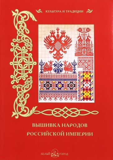 Вышивка народов Российской империи