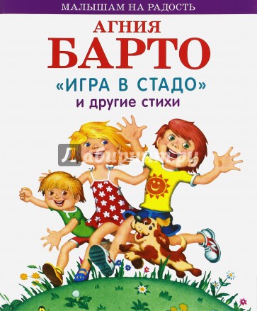 Игра в стадо и другие стихи