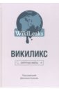 Викиликс. Секретные файлы ассанжа д ред викиликс секретные файлы
