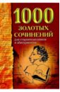 1000 золотых сочинений для старшеклассников и абитуриентов