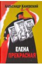 Елена прекрасная. Трагикомическая детективная повесть - Каневский Александр