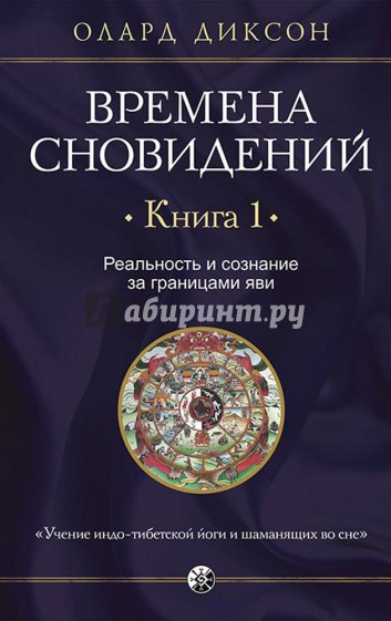 Времена сновидений. Реальность и сознание. Книга 1