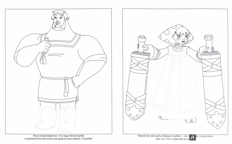 Иллюстрация 1 из 10 для Умная раскраска. Три богатыря и Морской царь (№16103) | Лабиринт - книги. Источник: Лабиринт