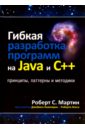 Мартин Роберт С. Гибкая разработка программ на Java и C++. Принципы, паттерны и методики ричардсон крейг микросервисы паттерны разработки и рефакторинга