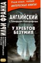 Английский с Говардом Лавкрафтом. У хребтов безумия - Лавкрафт Говард Филлипс