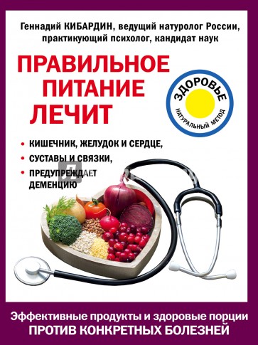 Правильное питание лечит. Кишечник и желудок, сердце, суставы и связки, предупреждает деменцию