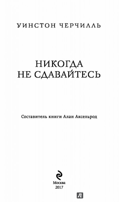 Черчилль Книга Купить Никогда Не Сдаваться