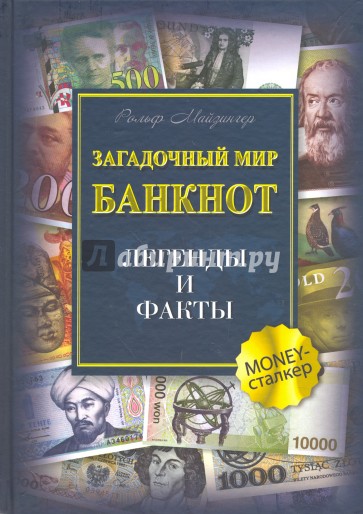 Загадочный мир банкнот. Легенды и факты