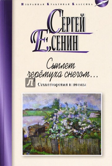 Сыплет черемуха снегом. Стихотворения и поэмы