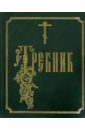 Требник требник монашеский на церковнославянском языке