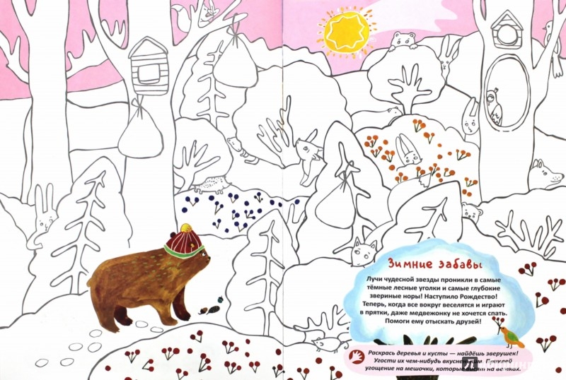 Иллюстрация 1 из 6 для Раскраска творческая "Зверушки встречают Рождество" | Лабиринт - книги. Источник: Лабиринт