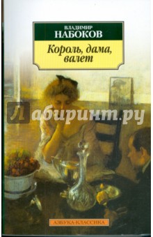 Обложка книги Король, дама, валет, Набоков Владимир Владимирович