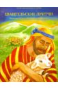 чудесная дружба святых с животными познавательная книга раскраска Евангельские притчи. Познавательная книга-раскраска с заданиями