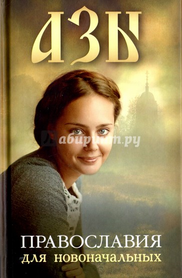 Азы православия для новоначальных