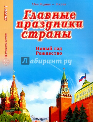 Главные праздники страны Кн 1 Новый год. Рождество