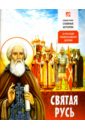 Святая Русь. О Русской Православной Церкви цена и фото