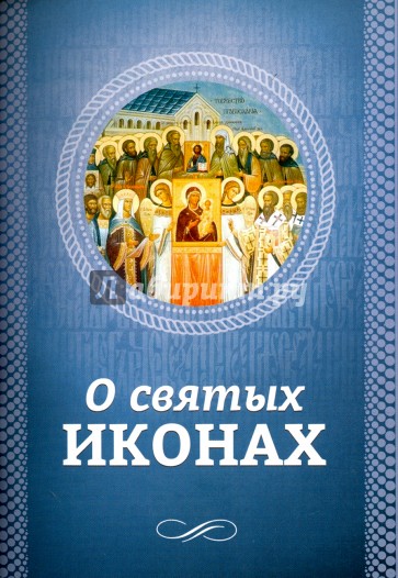 О святых иконах