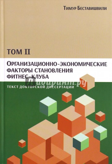 Организац.-эконом.факторы становл.фитнес-клуба Т.2