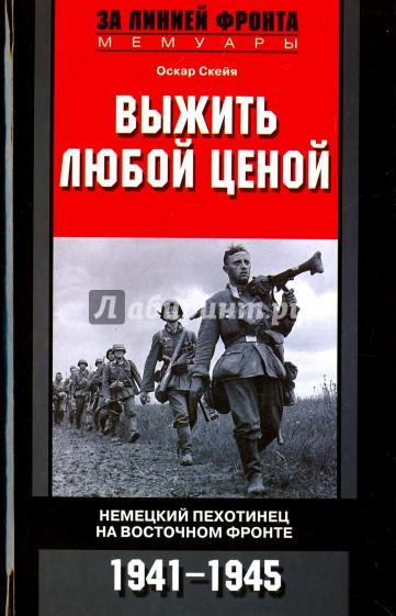 Выжить любой ценой. 1941-1945