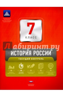 История России. 7 класс. Текущий контроль. Сборник проверочных работ