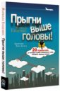 Прыгни выше головы! 20 привычек, от которых нужно отказаться, чтобы покорить вершину успеха - Голдсмит Маршалл, Райтер Марк