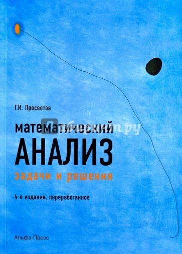 Математический анализ. Задачи и решения