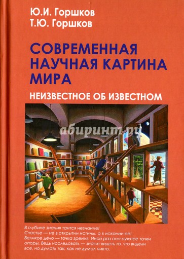Современная научная картина мира