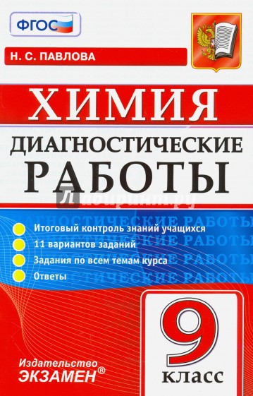 Химия 9кл. Диагностические работы