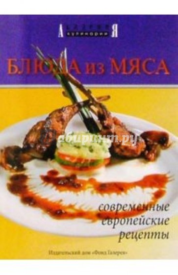 Блюда из мяса. Современные, европейские рецепты