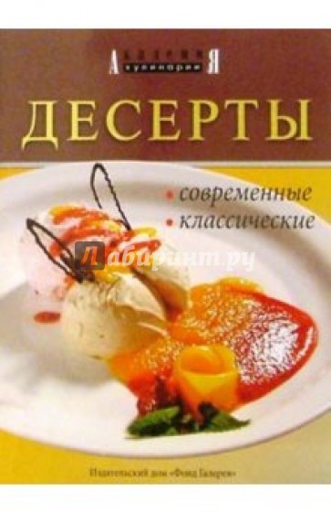 Десерты современные, классические